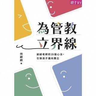 【momoBOOK】為管教立界線：翩翩老師的25個心法 引導孩子邁向獨立(電子書)