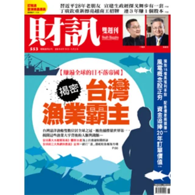 【MyBook】《財訊》553期-揭密台灣漁業霸主(電子雜誌)