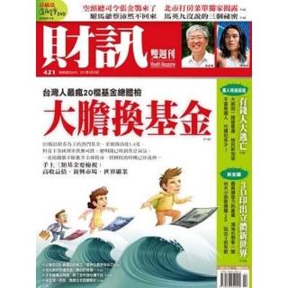 【momoBOOK】財訊雙週刊421期 PAD版(電子雜誌)