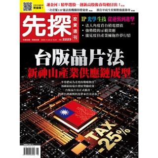 【momoBOOK】【先探投資週刊2223期】臺版晶片法 新神山產業供應鏈成型 (電子雜誌)