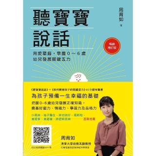 【momoBOOK】聽寶寶說話【暢銷增訂版】：用愛塑腦 掌握0～6歲幼兒發展關鍵五力(電子書)