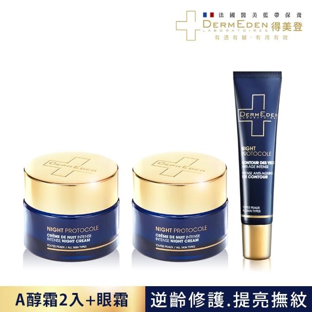 【DermEden 得美登】1%A醇煥能緊緻修護霜50mL x2+A醇煥能撫紋修護眼霜15mL(醫美級★熬夜發光撫紋x粉刺救星)