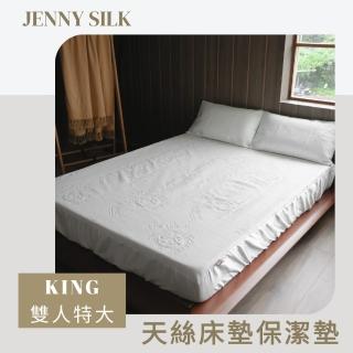 【JENNY SILK 蓁妮絲生活館】天絲床包式防水保潔墊(雙人特大7尺)