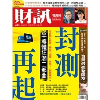 【momoBOOK】《財訊》623期-封測再起 半導體狂潮二部曲(電子雜誌)