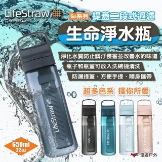 【LifeStraw】Go 提蓋二段式過濾生命淨水瓶 650ml 多色(悠遊戶外)