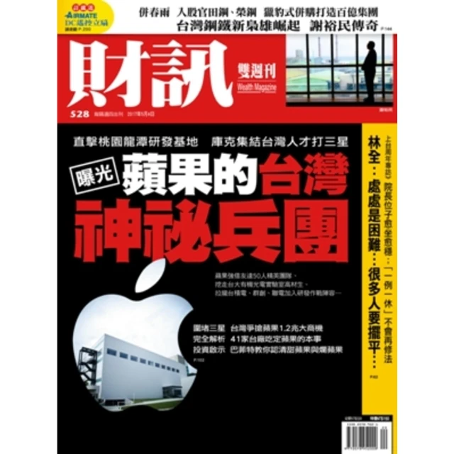 【MyBook】《財訊》528期-獨家曝光蘋果的台灣神祕兵團(電子雜誌)