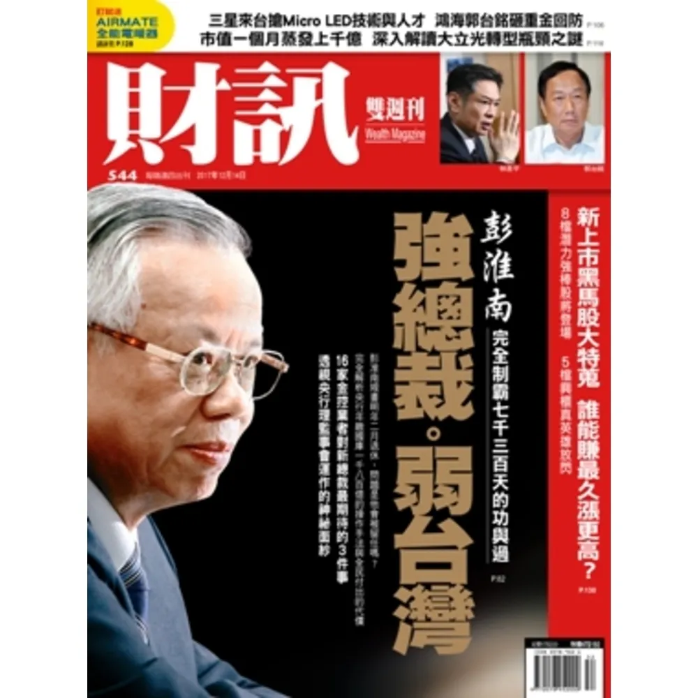 【MyBook】《財訊》544期-強總裁。弱台灣(電子雜誌)