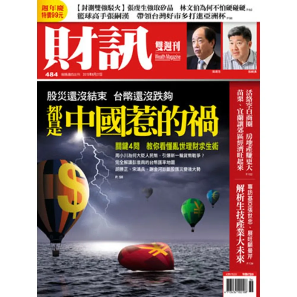 【MyBook】《財訊》484期-都是中國惹的禍(電子雜誌)