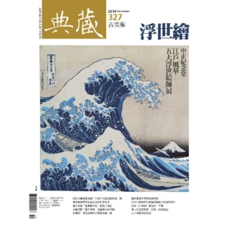 【MyBook】古美術327期 - 如果在江戶，一個繪師……(電子雜誌)