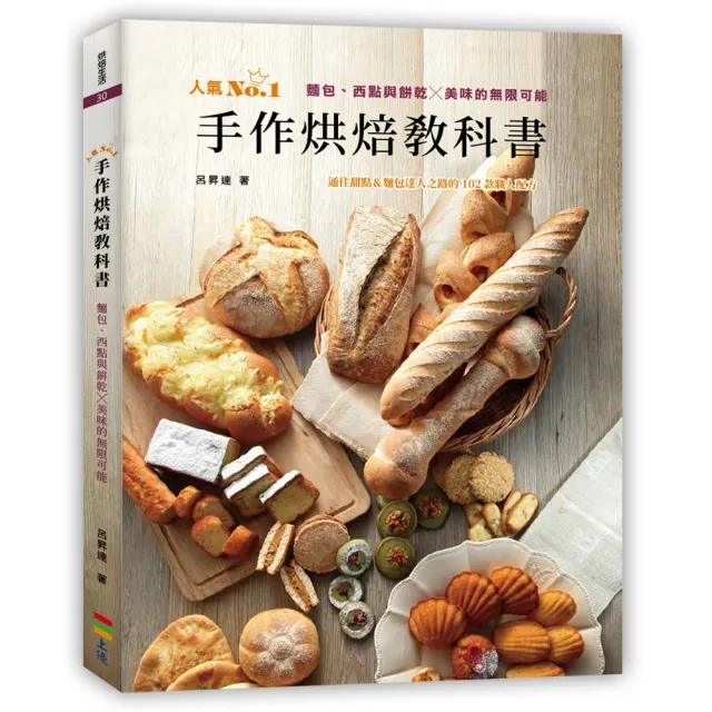 【momoBOOK】手作烘焙教科書：麵包、西點與餅乾╳美味的無限可能(電子書)