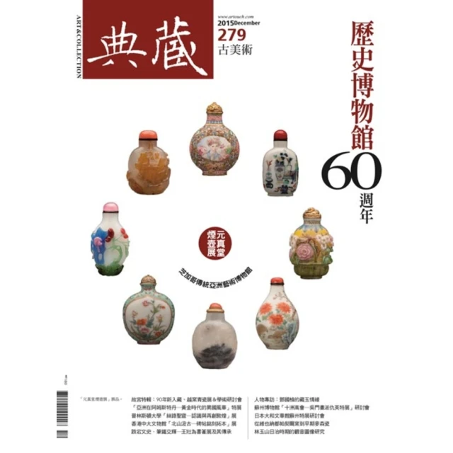 【MyBook】古美術279期 - 史博館．深耕台灣一甲子(電子雜誌)