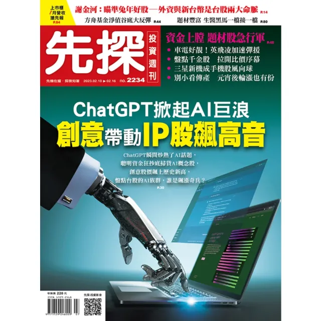 【momoBOOK】【先探投資週刊2234期】創意帶動IP股飆高音－ChatGPT掀起AI巨浪(電子雜誌)