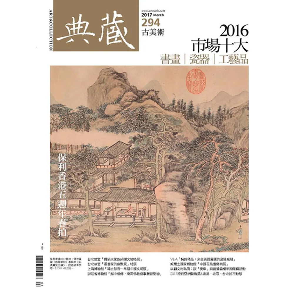 MyBook】古美術294期- 2016市場十大書畫∣瓷器∣工藝品(電子雜誌