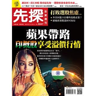 【momoBOOK】【先探投資週刊2247期】蘋果帶路 印概股享受溢價行情(電子雜誌)