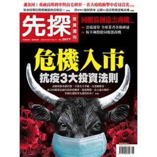 【momoBOOK】【先探投資週刊2077期】危機入市-抗疫3大投資法則(電子雜誌)