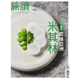 【momoBOOK】旅讀10月號/2021第116期/尋味亞洲米其林 高清(電子雜誌)