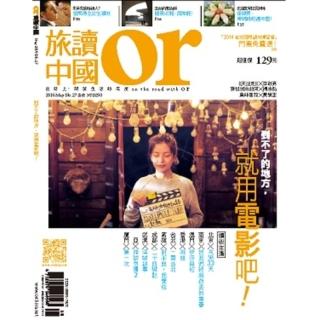 【momoBOOK】Or旅讀中國5月號/2014年第27期/ 到不了的地方就用電影(電子雜誌)