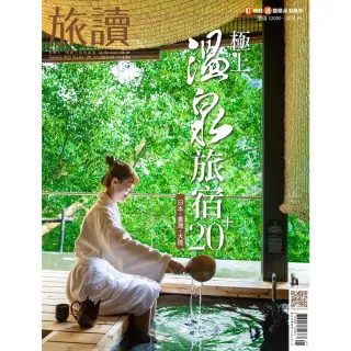 【momoBOOK】旅讀1月號/2022第119期/極上溫泉旅宿20+ 高畫質(電子雜誌)