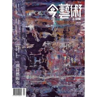 【momoBOOK】今藝術＆投資367期 - 演算藝術史(電子雜誌)
