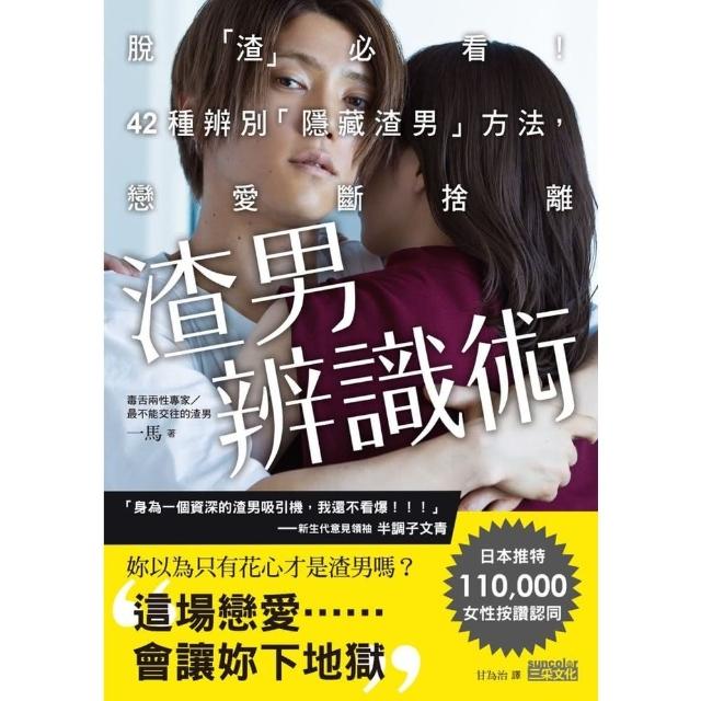 【momoBOOK】渣男辨識術：脫「渣」必看！42種辨別「隱藏渣男」方法 戀愛斷捨離(電子書)