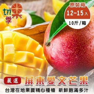 【切果季】屏東愛文芒果12-15顆x1箱(10斤/箱 原裝箱)