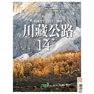 【MyBook】Or旅讀中國7月號/2020第101期/川藏公路絕景14+_高清(電子雜誌)