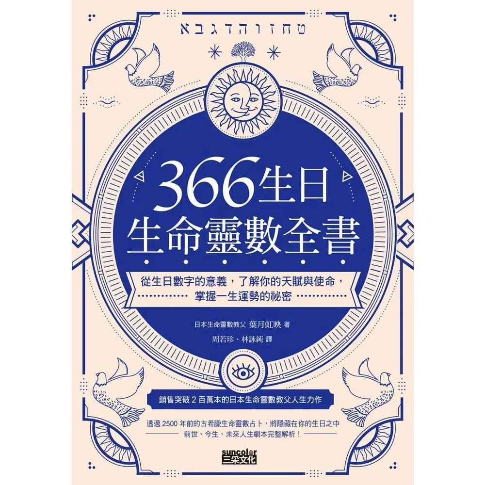 【momoBOOK】366生日・生命靈數全書：從生日數字的意義 了解你的天賦與使命 掌握一生運勢的(電子書)