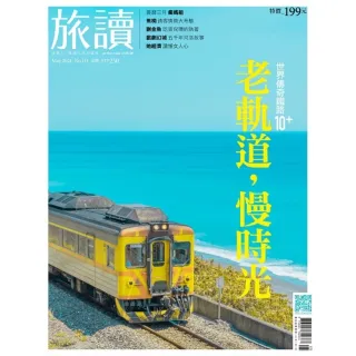 【momoBOOK】旅讀5月號/2021第111期/老軌道 慢時光 高清(電子雜誌)