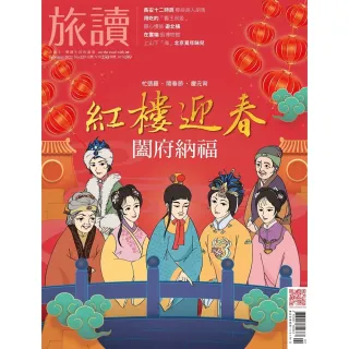 【momoBOOK】旅讀2月號/2022第120期/紅樓迎春 闔府納福 高畫質(電子雜誌)