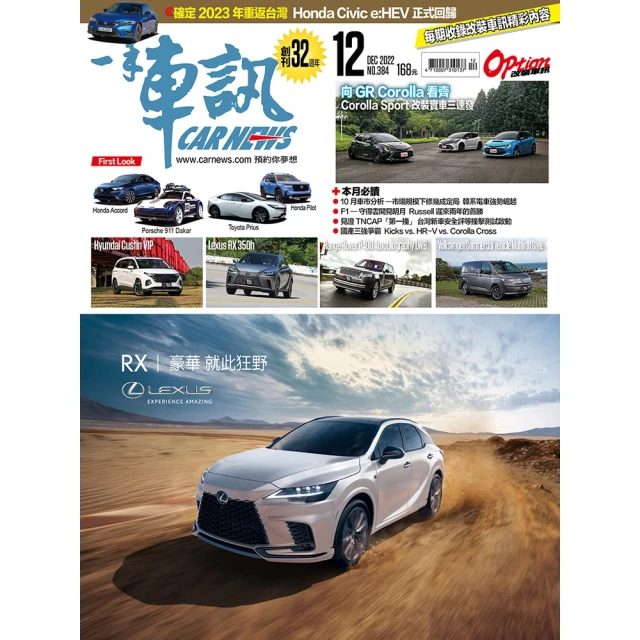 【MyBook】CarNews一手車訊2022/12月號NO.384(電子雜誌)