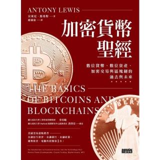 【momoBOOK】加密貨幣聖經：數位貨幣、數位資產、加密交易與區塊鏈的過去與未來(電子書)