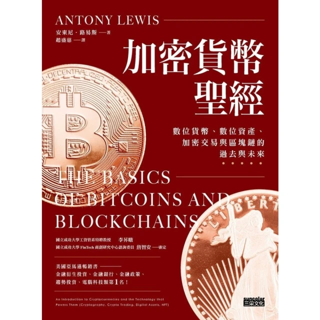 【MyBook】加密貨幣聖經：數位貨幣、數位資產、加密交易與區塊鏈的過去與未來(電子書)