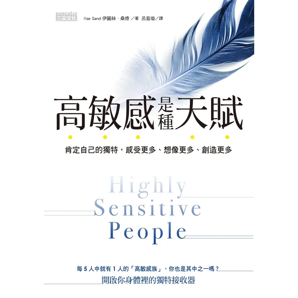 【MyBook】高敏感是種天賦：肯定自己的獨特，感受更多、想像更多、創造更多(電子書)