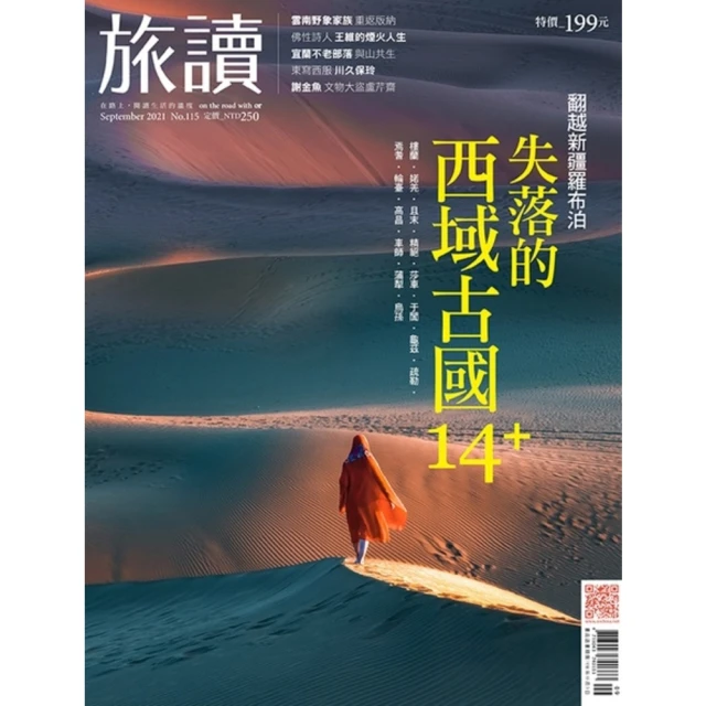 【MyBook】旅讀9月號/2021第115期/失落的西域古國14+ 高清(電子雜誌)