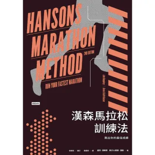 【MyBook】漢森馬拉松訓練法：跑出你的最佳成績(電子書)