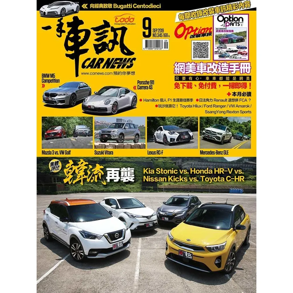 【momoBOOK】CarNews一手車訊2019/9月號NO.345(電子雜誌)