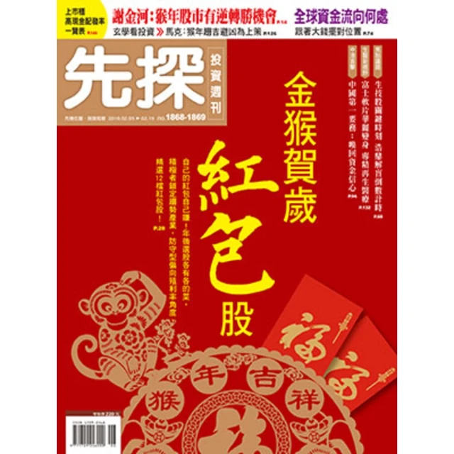 【momoBOOK】【先探投資週刊1868-1869期合刊號】金猴賀歲紅包股(電子雜誌)