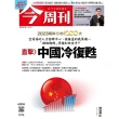 【MyBook】《今周刊第1376期 中國冷復甦》(電子雜誌)