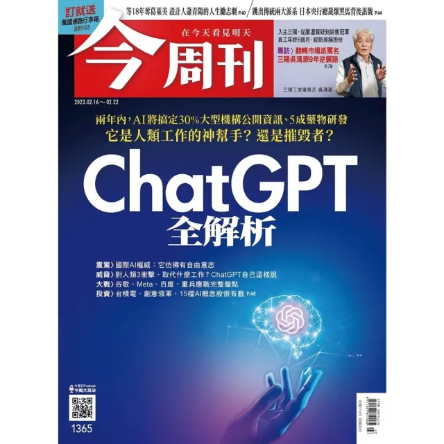 【momoBOOK】《今周刊第1365期 ChatGPT全解析 》(電子雜誌)