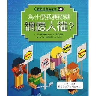 【momoBOOK】數位世界的孩子1：為什麼我要認識網路人權？(電子書)