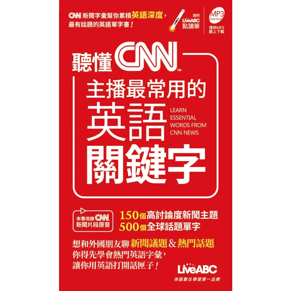 【MyBook】聽懂CNN主播最常用的英語關鍵字 口袋書 -有聲版(電子書)