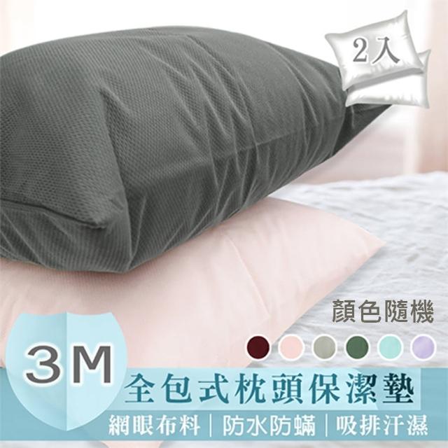 【JENNY SILK 蓁妮絲生活館】石墨烯全包式防水枕頭保潔墊(隨機色2入)