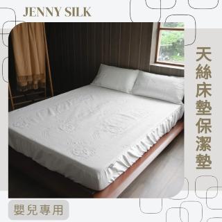 【JENNY SILK 蓁妮絲生活館】天絲床包式防水保潔墊(嬰兒專用)