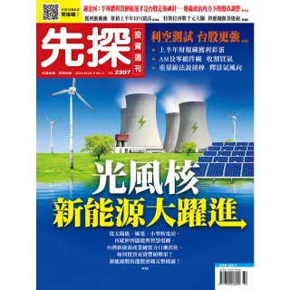 【MyBook】【先探投資週刊2207期】光風核 新能源大躍進(電子雜誌)