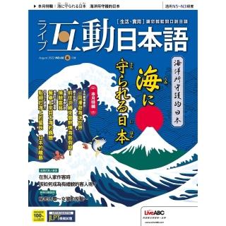 【momoBOOK】互動日本語2022年8月號 有聲版(電子雜誌)