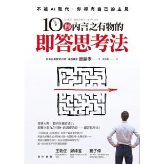 【momoBOOK】10秒內言之有物的即答思考法(電子書)
