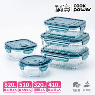 【CookPower 鍋寶】耐熱玻璃豎條紋防滑保鮮盒綜合5入組