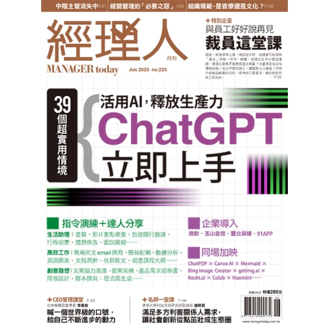 【MyBook】經理人月刊2023年6月號/第223期/ChatGPT立即上手(電子雜誌)