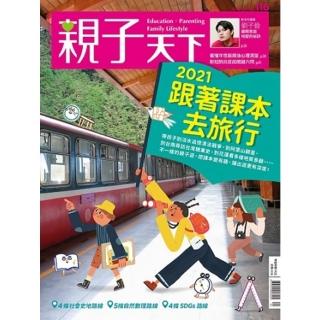 【momoBOOK】親子天下116期：2021 跟著課本去旅行(電子雜誌)