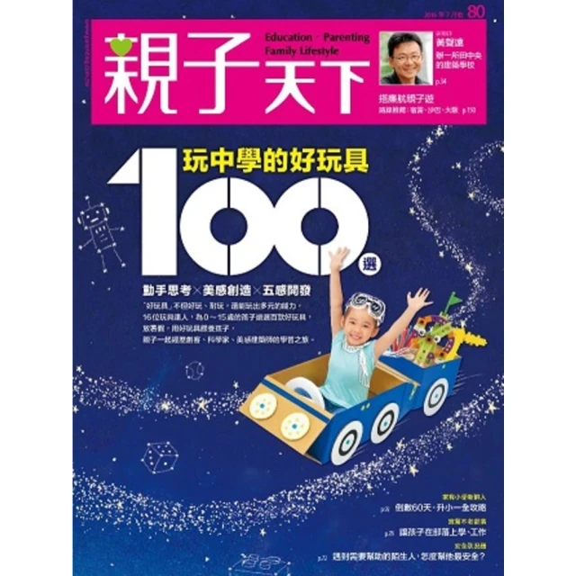 【MyBook】親子天下80期：玩具100選(電子雜誌)